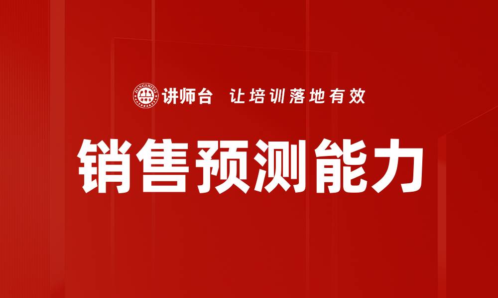 文章精准销售预测助力企业业绩飞跃的缩略图