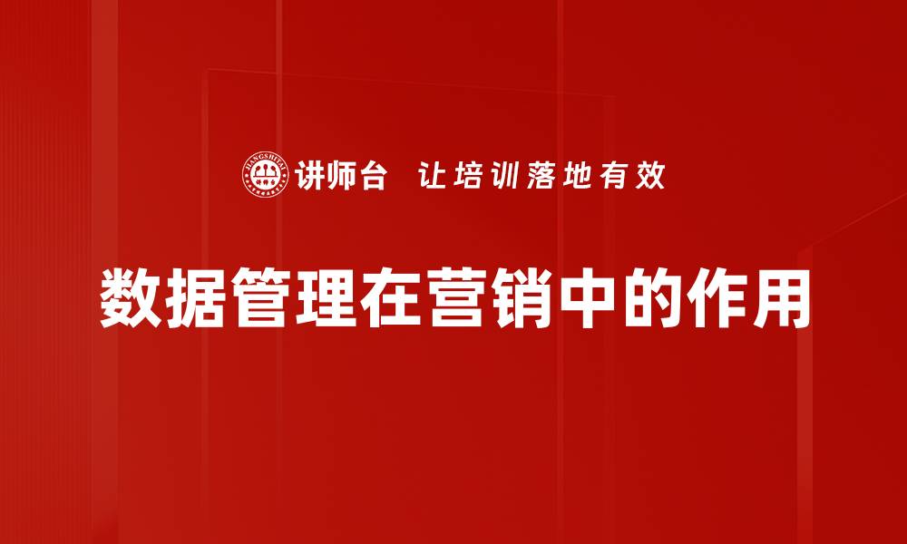 文章高效数据管理助力企业数字化转型与决策优化的缩略图