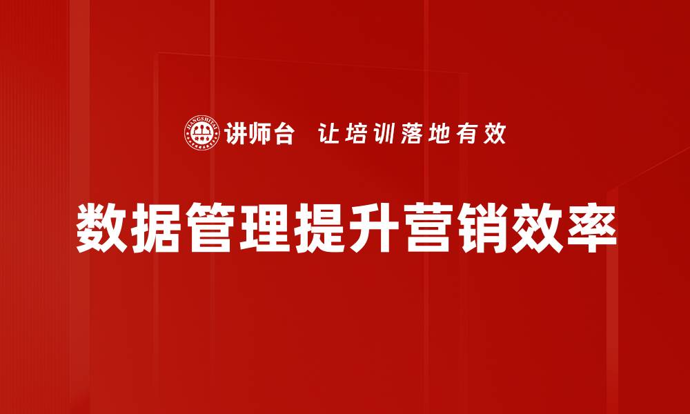 文章高效数据管理助力企业决策与创新发展的缩略图