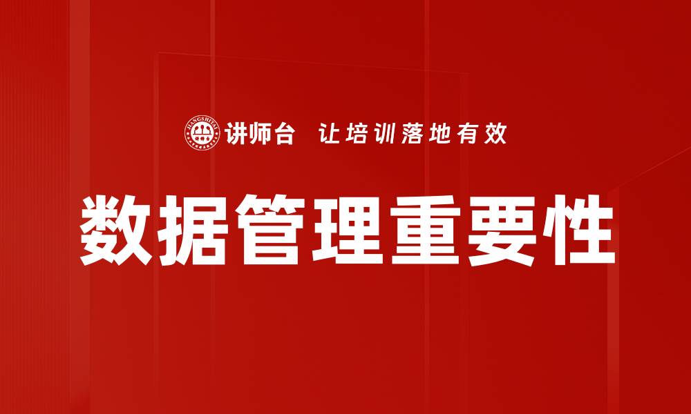 文章提升数据管理效率的五大关键策略的缩略图