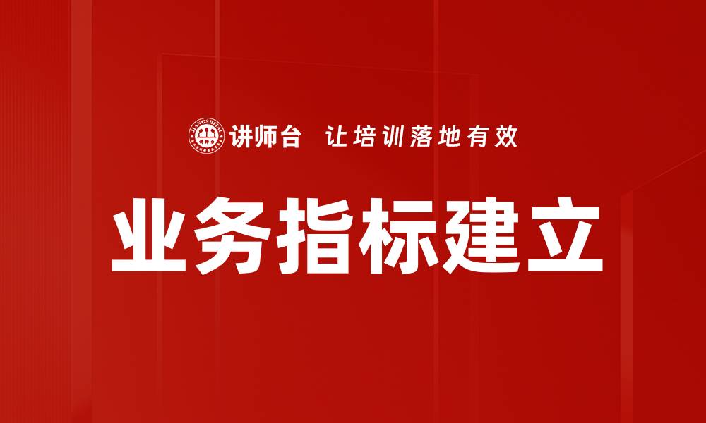 文章有效提升企业业绩的业务指标建立方法解析的缩略图