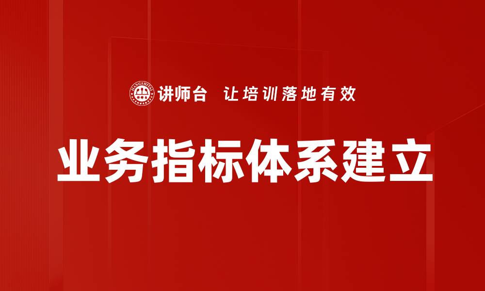 文章有效推动业务增长的指标建立策略的缩略图