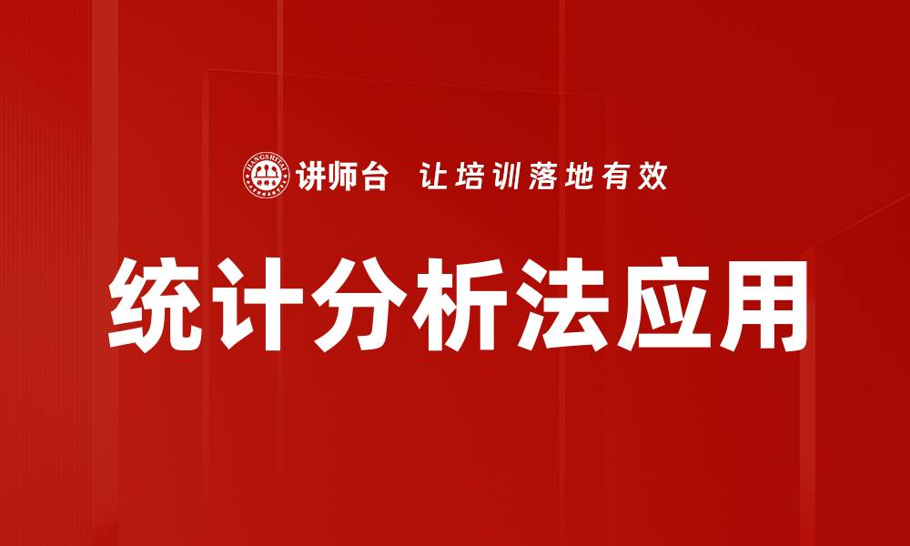 文章掌握统计分析法提升数据决策能力的缩略图