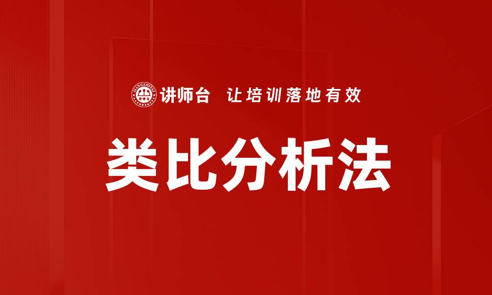 文章深入探讨类比分析法在研究中的应用与优势的缩略图