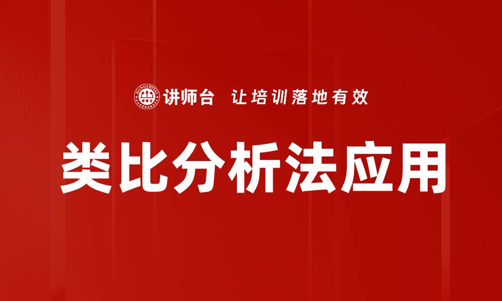 文章深入理解类比分析法的应用与优势的缩略图