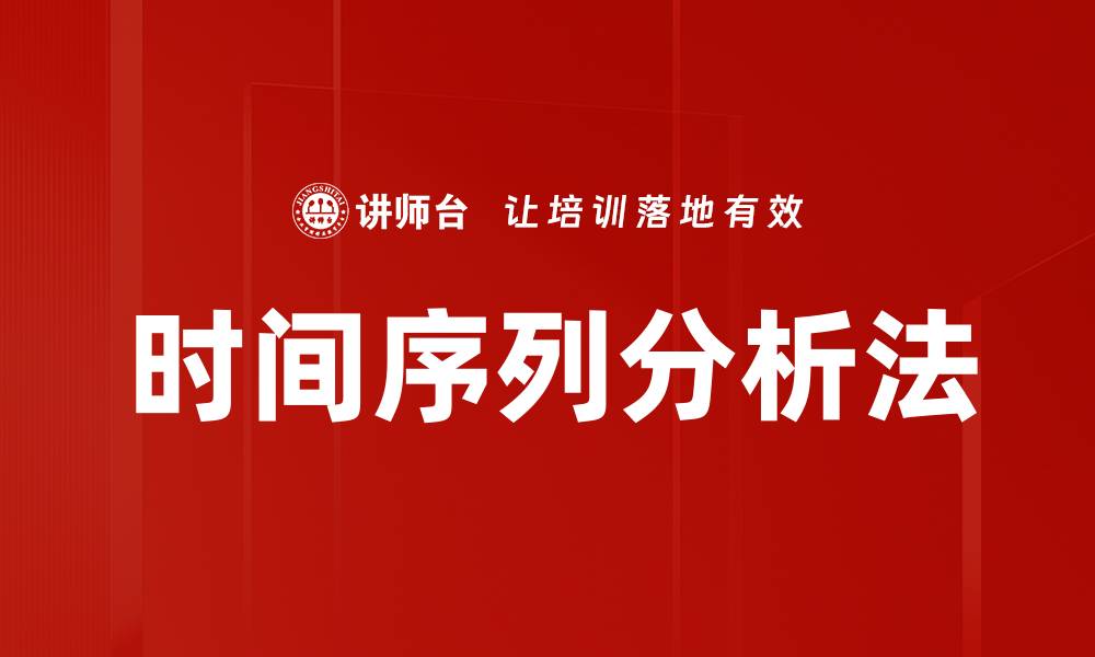 文章深入探讨时间序列分析法的应用与技巧的缩略图