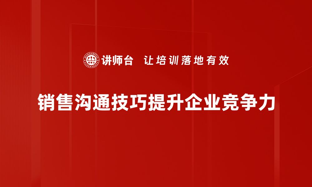 销售沟通技巧提升企业竞争力