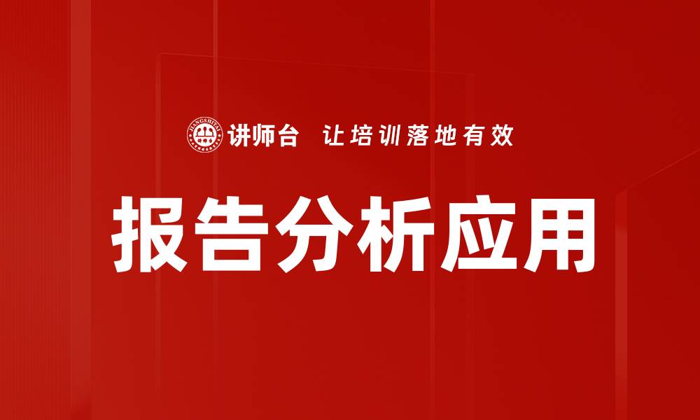 文章深度报告分析：揭示行业趋势与市场洞察的缩略图