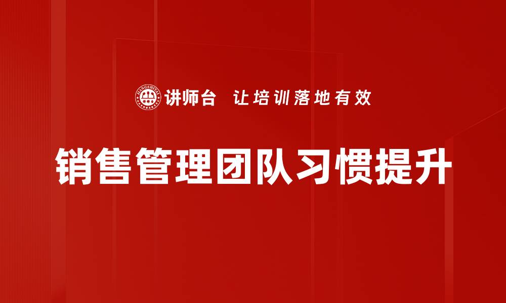 文章掌握七个好习惯，轻松提升生活品质与效率的缩略图