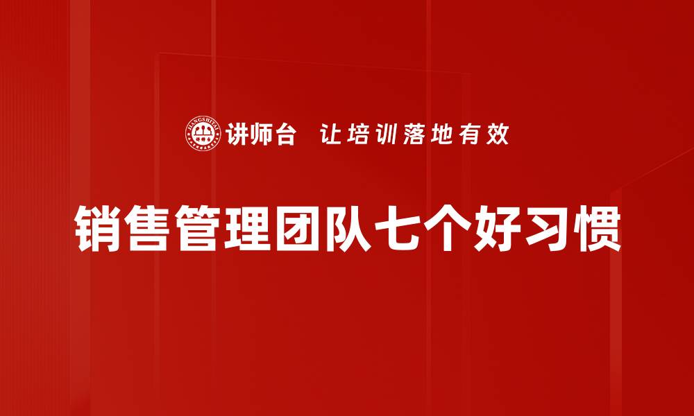 文章培养七个好习惯，让生活更加高效与快乐的缩略图