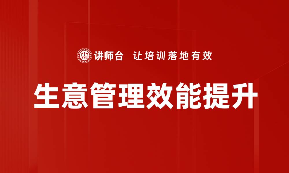 文章提升生意管理效率的五大关键策略与技巧的缩略图