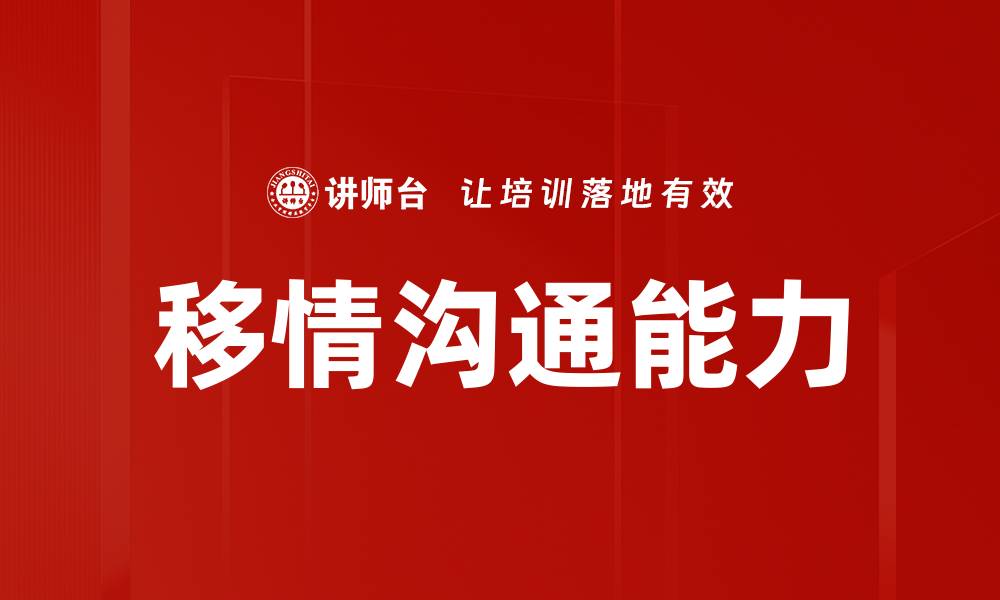 文章提升人际关系的秘密：移情沟通技巧解析的缩略图