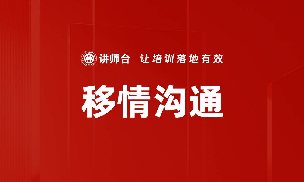 文章移情沟通：提升人际关系的关键技巧与方法的缩略图