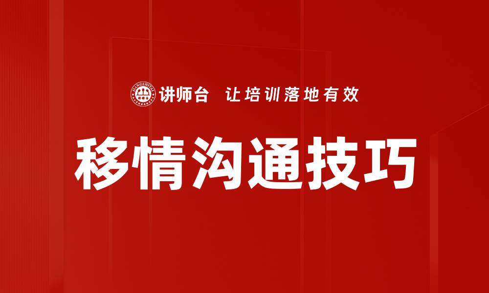 文章移情沟通：提升人际关系的关键技巧与方法的缩略图