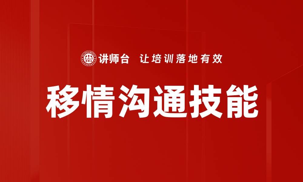 文章掌握移情沟通技巧提升人际关系的艺术的缩略图