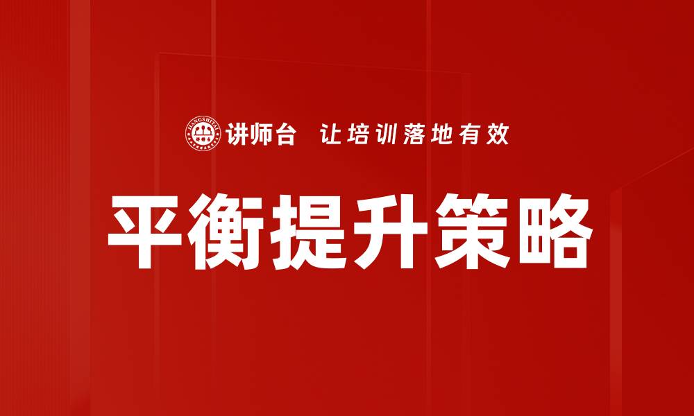 文章平衡提升：如何在生活中找到和谐与进步的最佳路径的缩略图