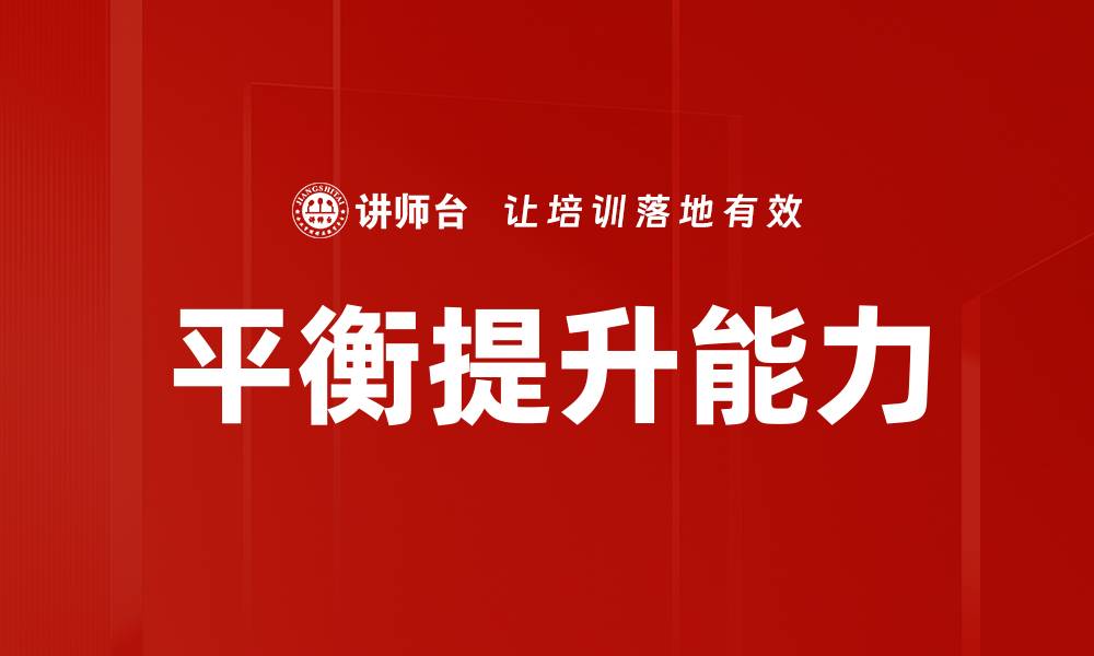 文章平衡提升：如何实现个人与工作的和谐发展的缩略图