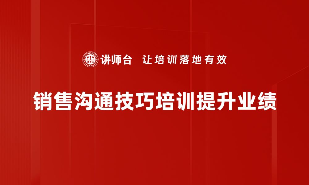 销售沟通技巧培训提升业绩