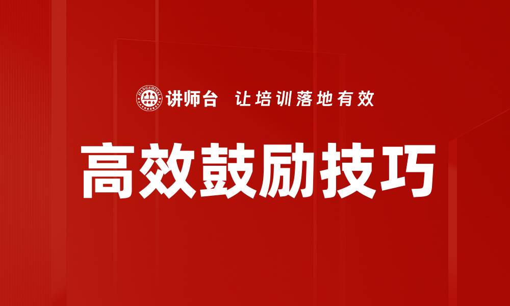 文章高效鼓励技巧助力团队提升士气与绩效的缩略图