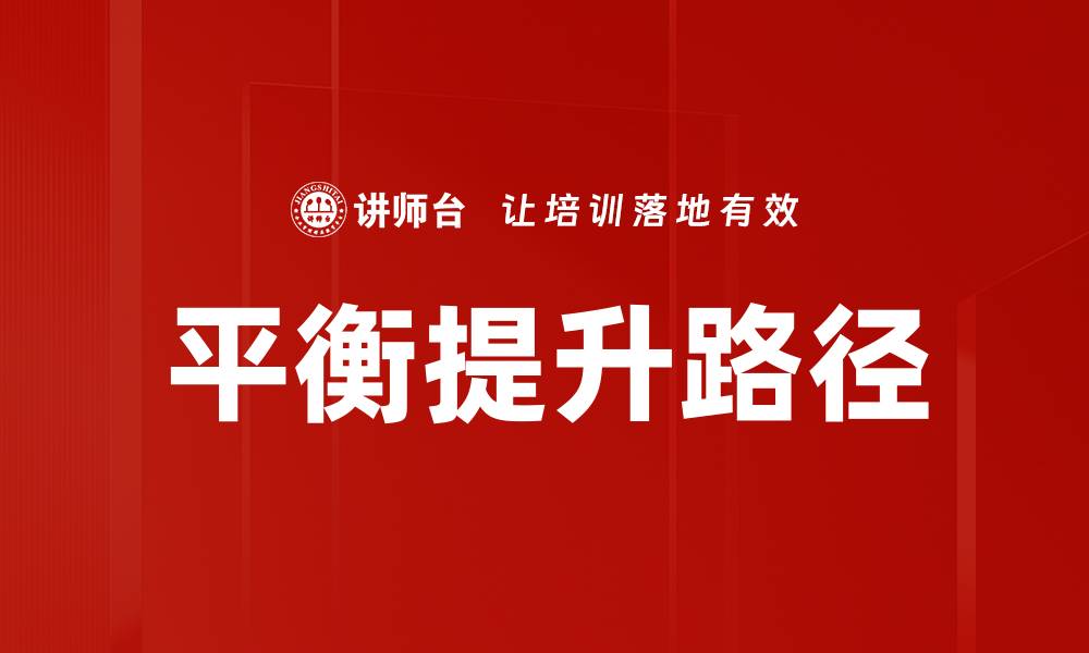 文章平衡提升：实现个人与事业的双赢之道的缩略图