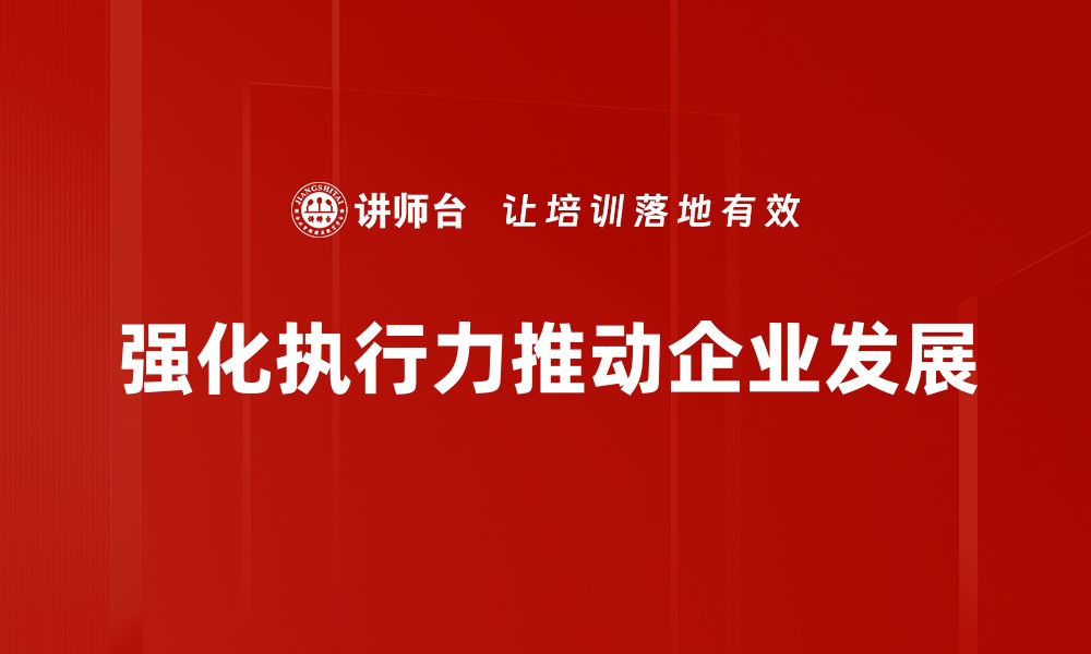 强化执行力推动企业发展