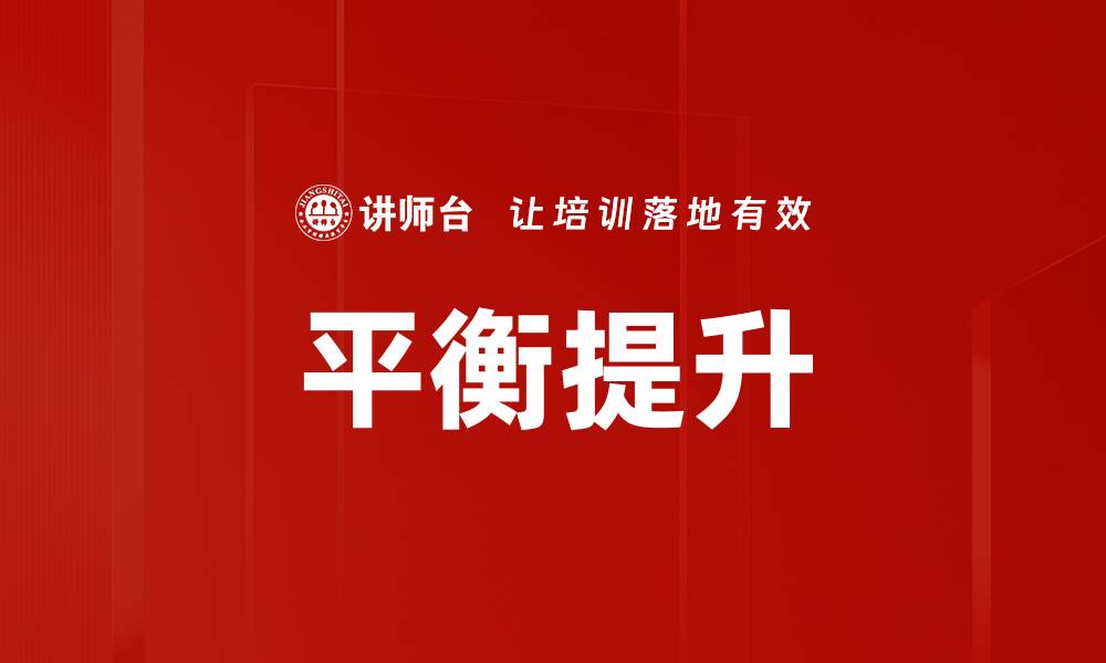 文章平衡提升技巧：助你打造更高效的生活与工作状态的缩略图