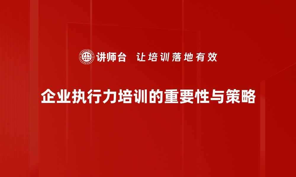 文章提升执行力强化的方法与实践分享的缩略图