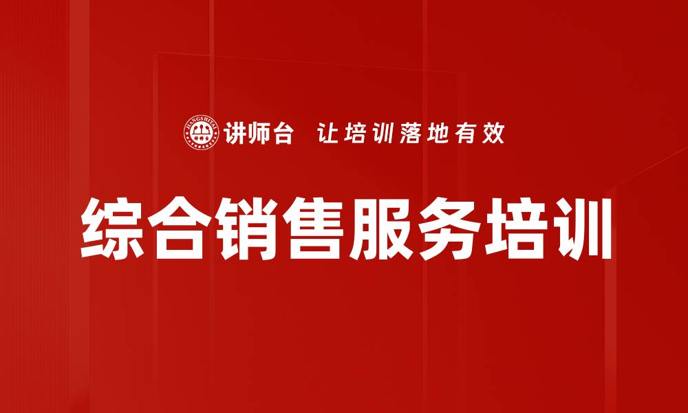 文章提升综合销售服务，助力企业业绩增长的关键策略的缩略图