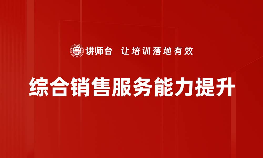 文章提升综合销售服务效率，助力企业业绩增长的缩略图