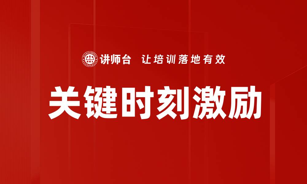 文章关键时刻激励：提升团队士气的有效策略的缩略图