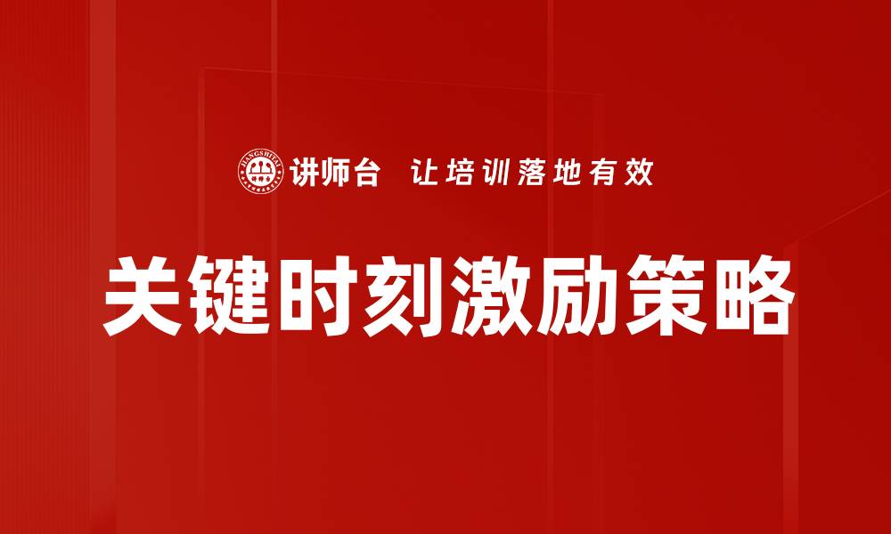 文章关键时刻激励提升团队士气的有效策略的缩略图