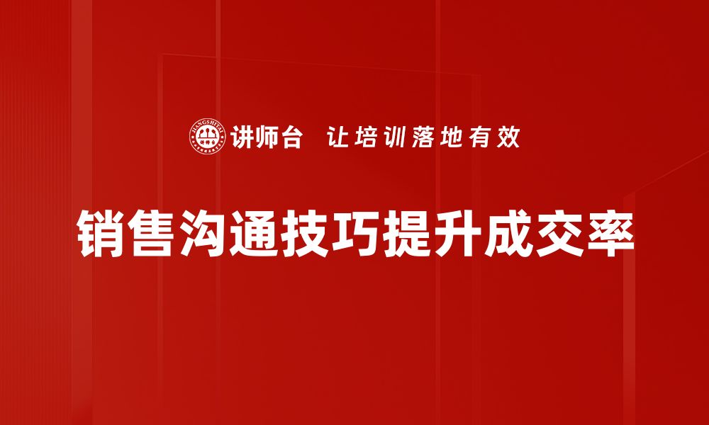 文章提升销售业绩的关键：掌握销售沟通技巧的缩略图