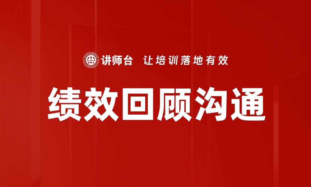 文章绩效回顾沟通：提升团队协作与个人成长的关键策略的缩略图