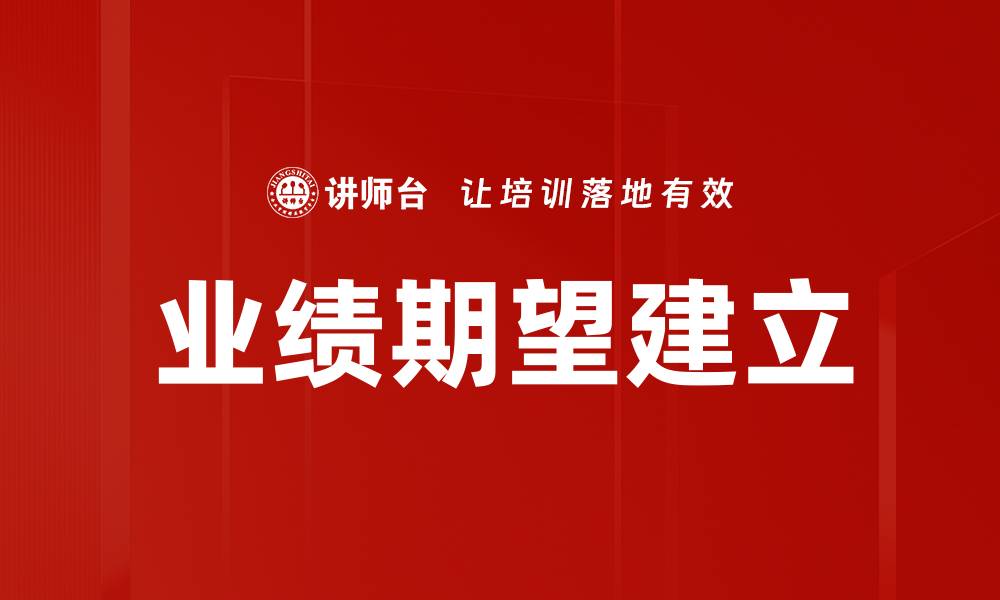 文章业绩期望建立：提升团队绩效的关键策略的缩略图