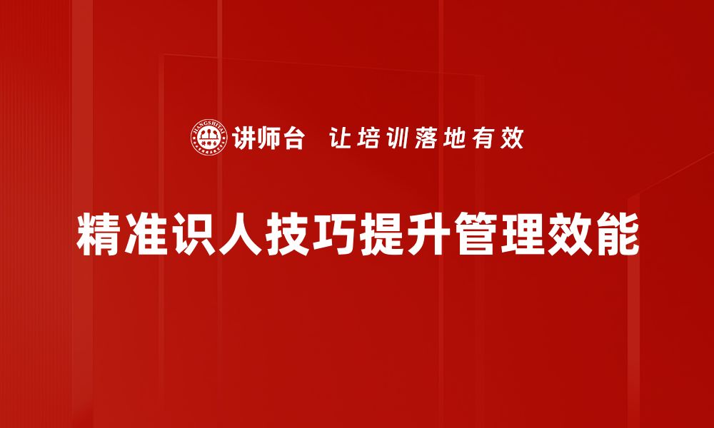 文章掌握精准识人技巧，轻松读懂他人内心世界的缩略图