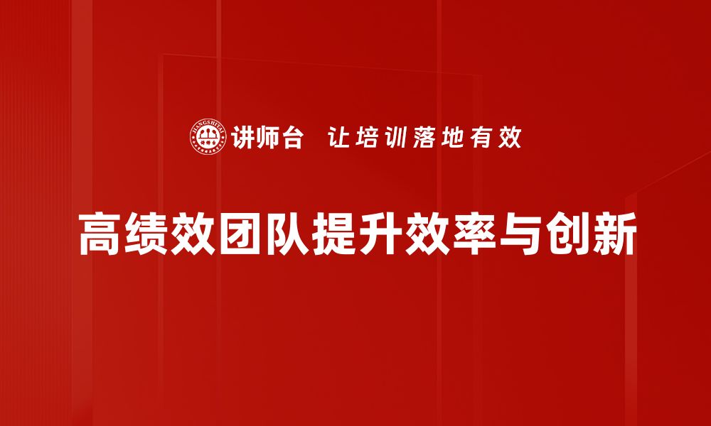 高绩效团队提升效率与创新