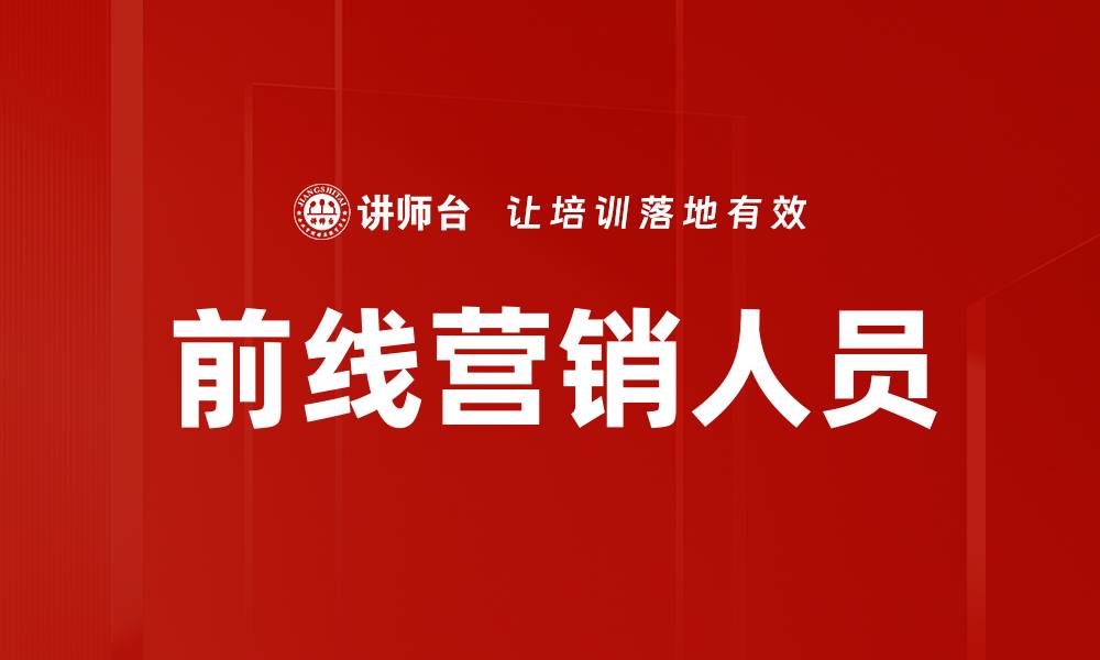 文章前线营销人员如何提高业绩的有效策略与技巧的缩略图