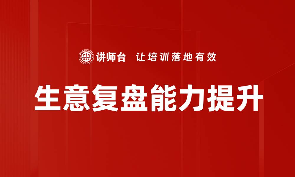 文章生意复盘洞察：提升业绩的关键策略与方法的缩略图