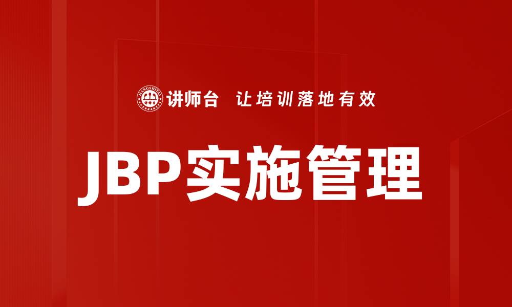 文章有效推进JBP实施管理提升合作效率的缩略图