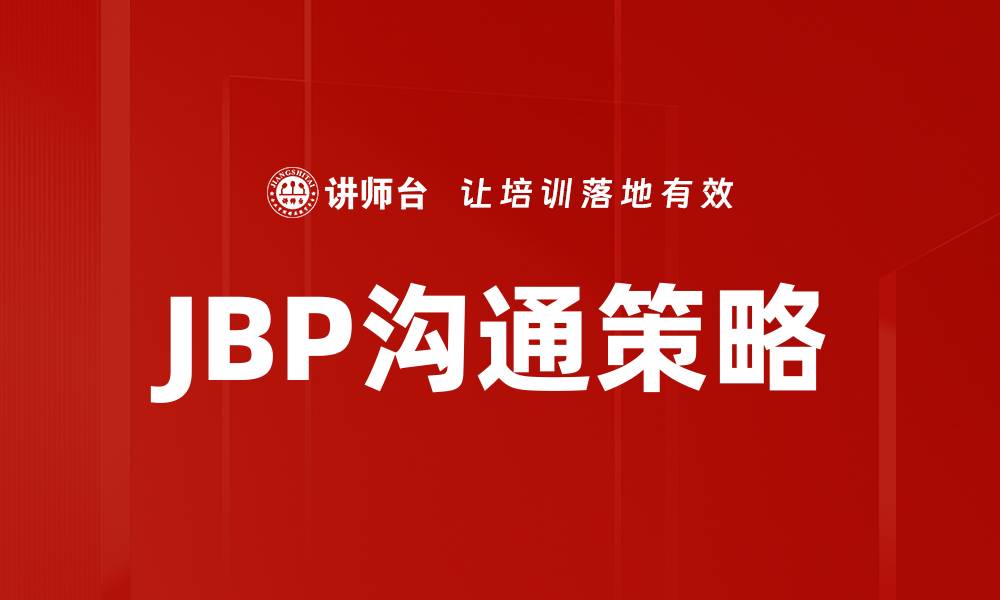 JBP沟通策略