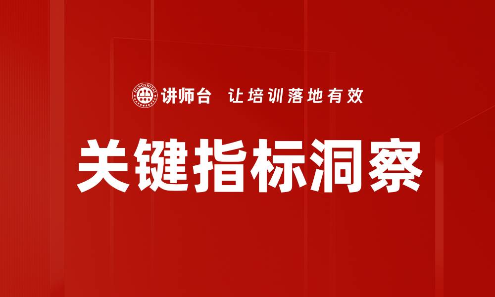 文章关键指标洞察：提升业务决策的关键工具的缩略图