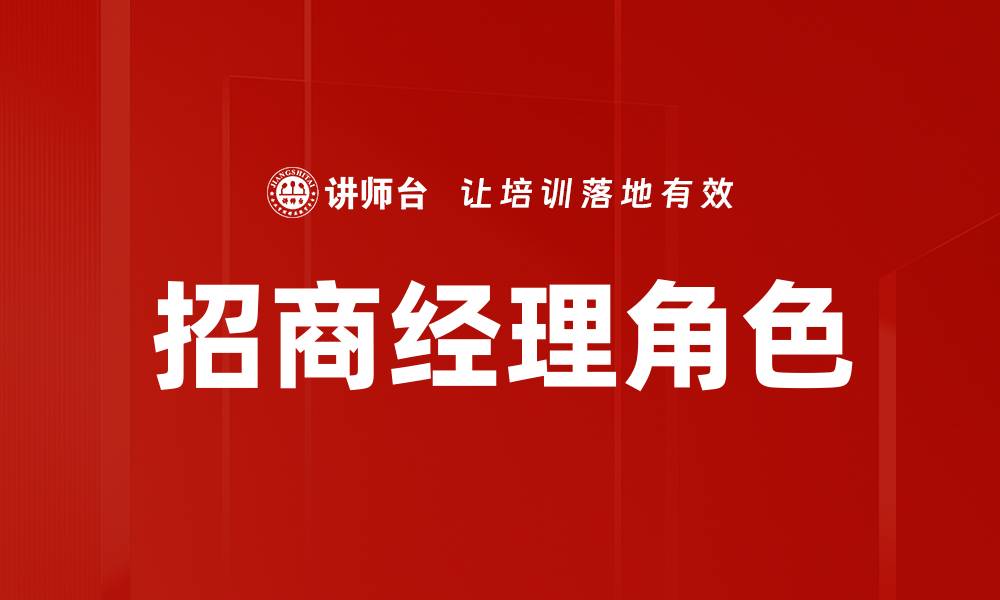 文章提升招商经理职业竞争力的有效策略与技巧的缩略图