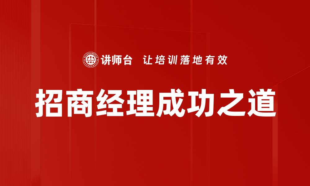 文章招商经理必备技能与职业发展全解析的缩略图