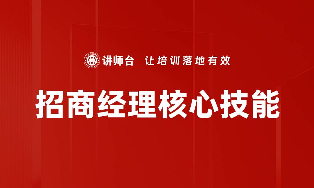 文章招商经理的职责与技能提升全攻略的缩略图