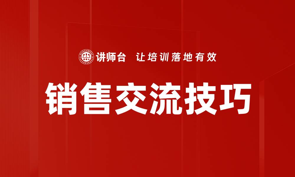 文章提升销售交流技巧，实现业绩飞跃秘诀的缩略图