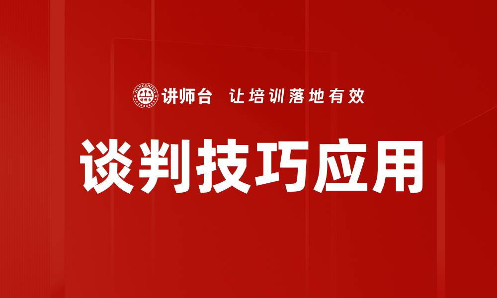 文章提升谈判技巧的五大实用策略，助你成功谈判的缩略图