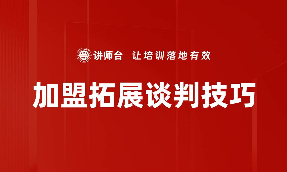 文章加盟拓展的成功秘诀与策略分析的缩略图