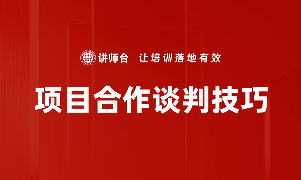 文章打造高效项目合作，实现双赢共赢局面的缩略图