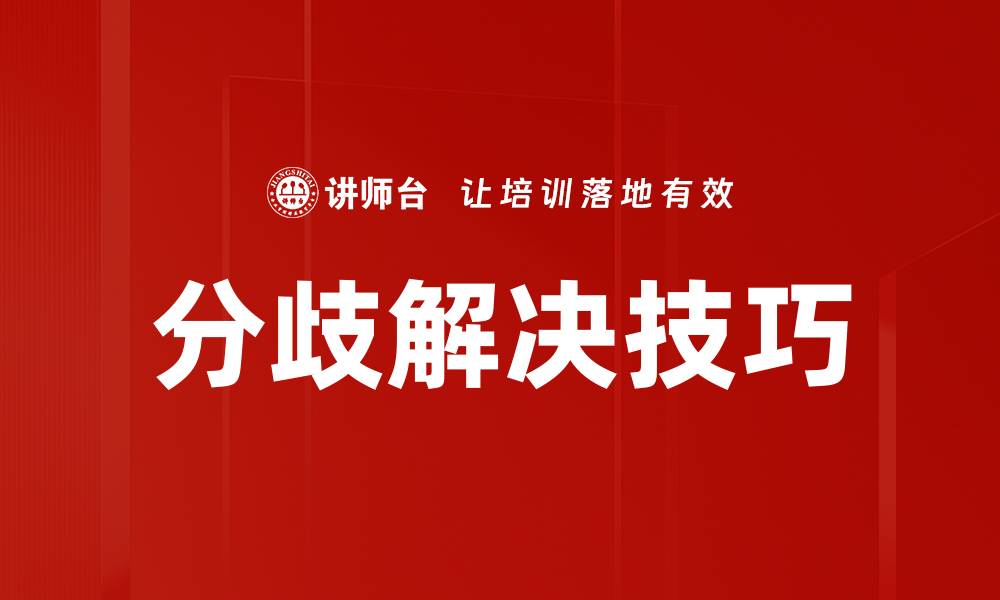 文章高效分歧解决策略助力团队协作与沟通的缩略图