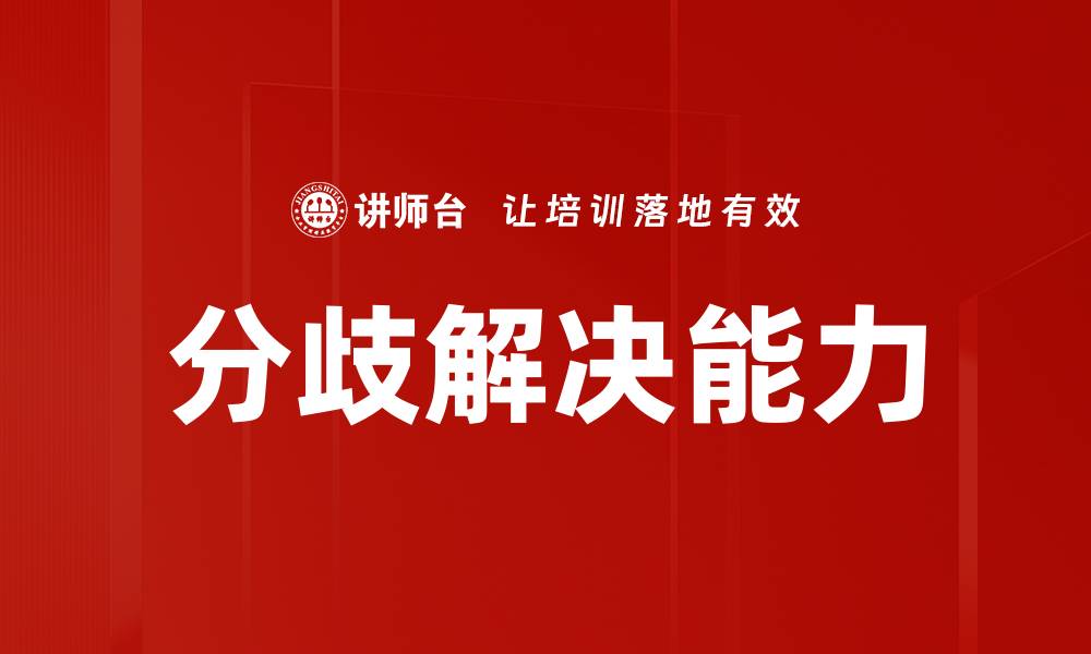 文章分歧解决技巧：提升团队合作与沟通能力的缩略图